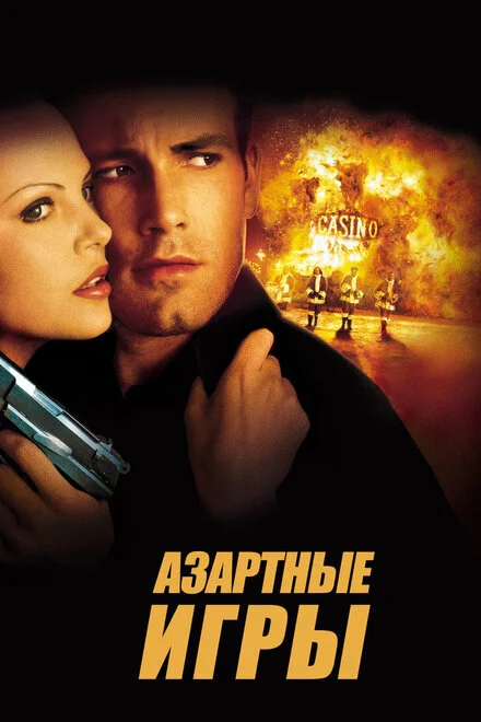 Азартные игры/Reindeer Games (2000) - Советую посмотреть, Фильмы, Ностальгия, Криминал, Боевики