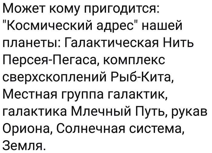 Земляне такие... - Космос, Адрес, Юмор, Планета Земля, Вселенная, Повтор, Скриншот