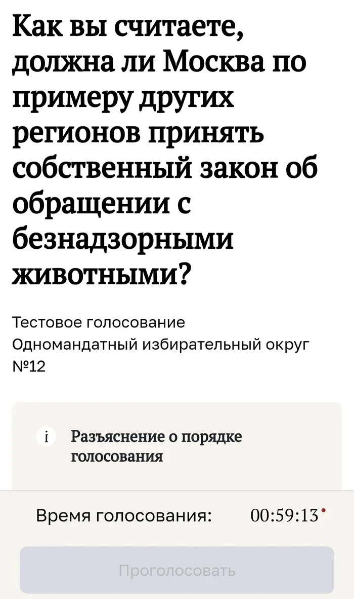 Считаете ли вы необходимым сохранение СССР... или о том как мастерски проводить голосования - Бродячие собаки, Госуслуги, Голосование, Безопасность, Москва, Длиннопост