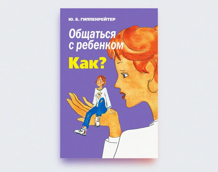 Самое важное про воспитание детей из книги «Общаться с ребенком. Как?» - Моё, Психология, Отношения, Воспитание, Воспитание детей, Книги, Саммари, Пересказ, Длиннопост