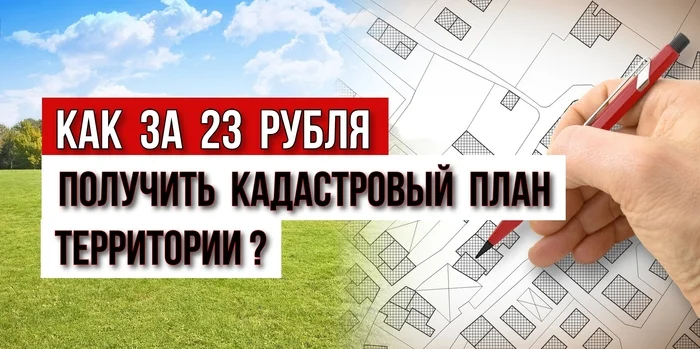 How can I get a cadastral plan of the territory for 23 rubles? - My, Land plot, The property, Rent, Cadastral registration, Video