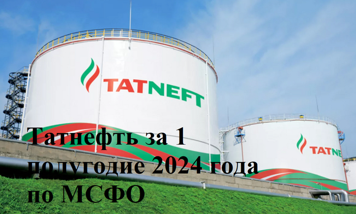 Вышел отчет Татнефть за 1 полугодие 2024 года по МСФО