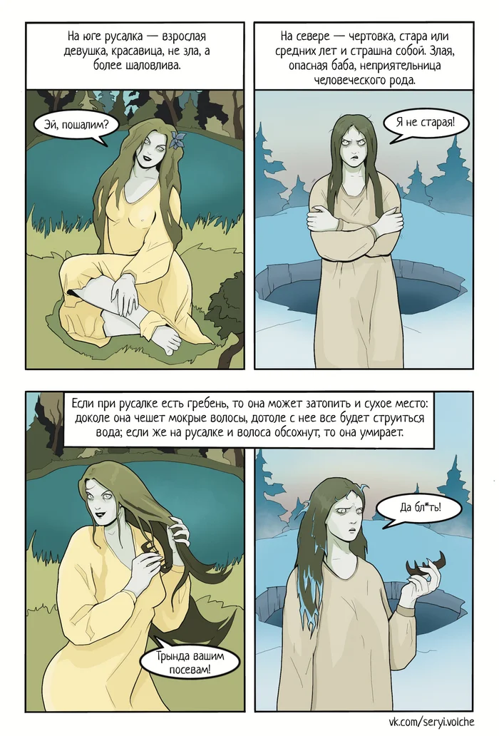 Southern and northern Slavic mermaids: do not mix them up! - My, Comics, Author's comic, Humor, Characters (edit), Story, Mermaid, Slavic mythology, Longpost