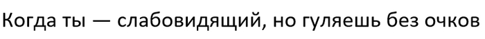 Минутка пресного юмора - Моё, Юмор, Рисунок, Картинка с текстом, Скуфы, Карикатура, Слабовидящие, Комиксы, Длиннопост