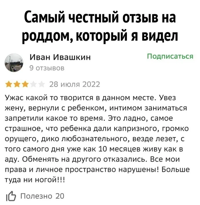 Такой отзыв, хотели бы оставить многие - Роддом, Юмор, Отзыв, Мужские забавы, Повтор