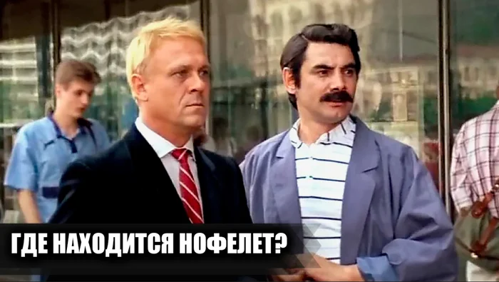 Where is Nofelet located? Do you know where? - Soviet cinema, Classic, Soviet actors, Vladimir Menshov, Alexander Pankratov-Cherny, Nostalgia, Photos from filming, Yandex Zen (link), Longpost