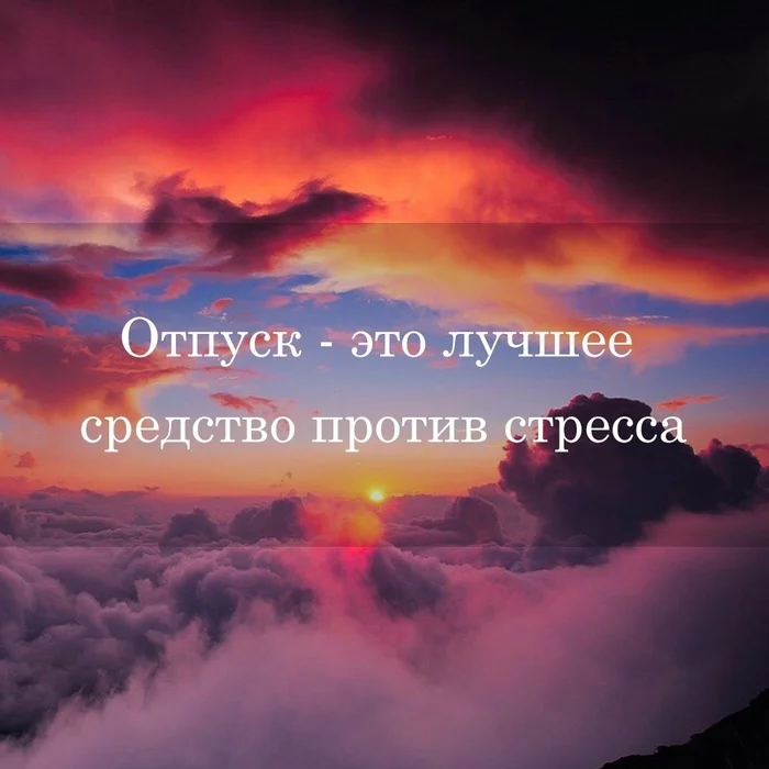 Лучшее средство против стресса - Картинка с текстом, Психология, Стресс, Отпуск