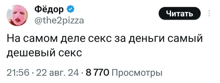 Может ли секс быть дешёвым? - Секс, Юмор, Оргазм, Проституция, Twitter, Деньги, Скриншот