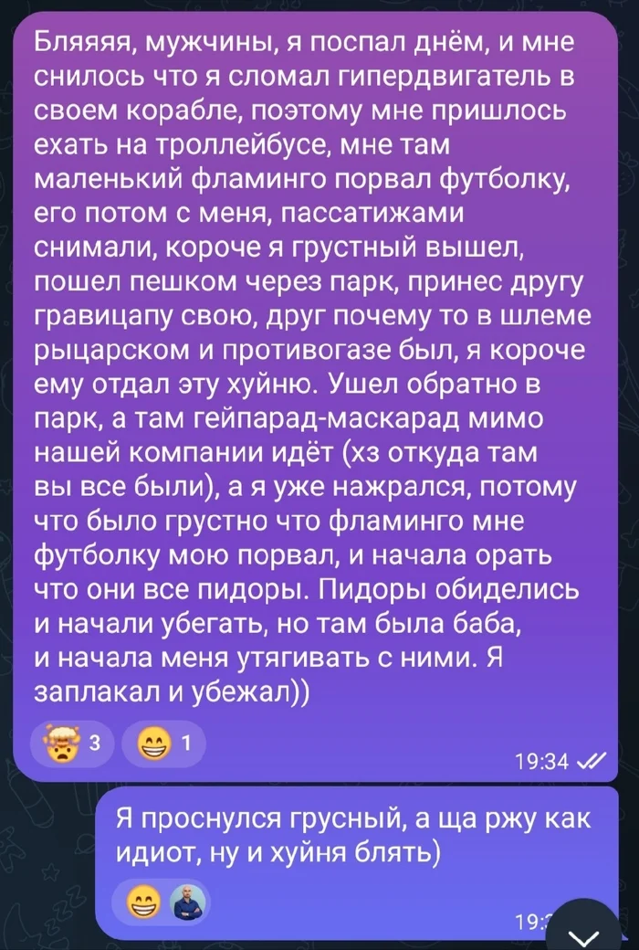 Ответ на пост «Сны» - Моё, Сон, Фантазия, Друзья, Мат, Ответ на пост, Переписка, Скриншот