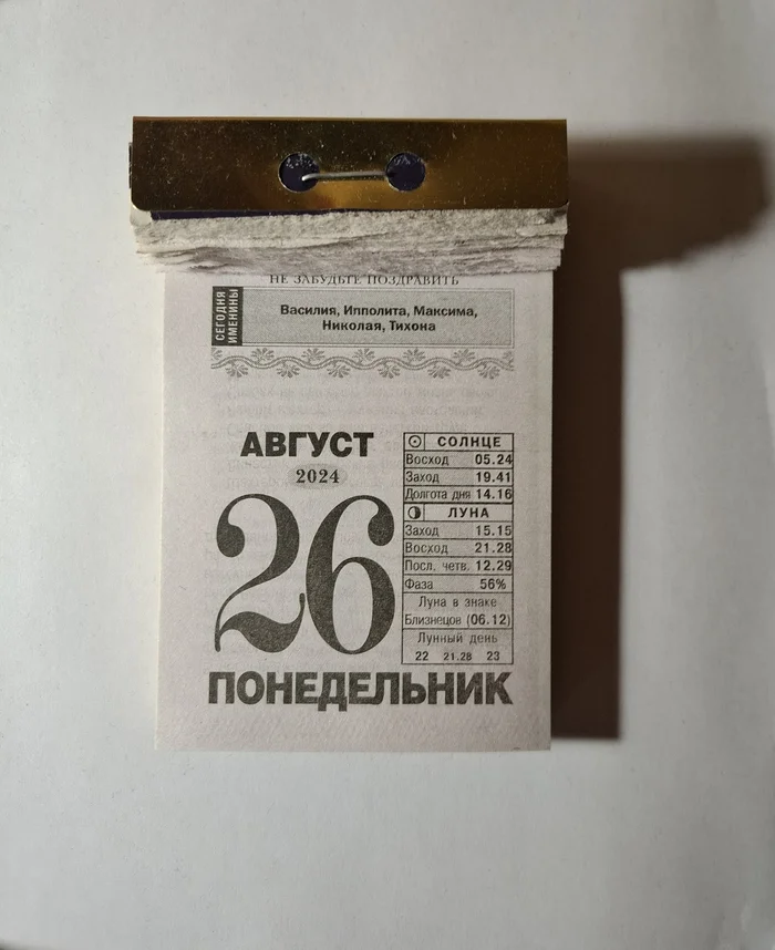 2024. August 26 - My, Tear-off calendar, 2024, Holidays, Longpost