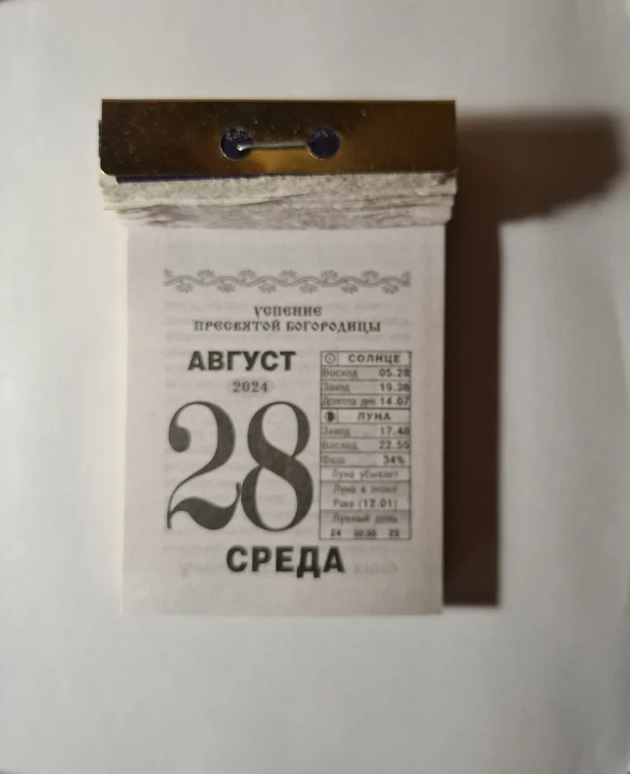 2024. August 28 - My, Tear-off calendar, 2024, Holidays, Longpost