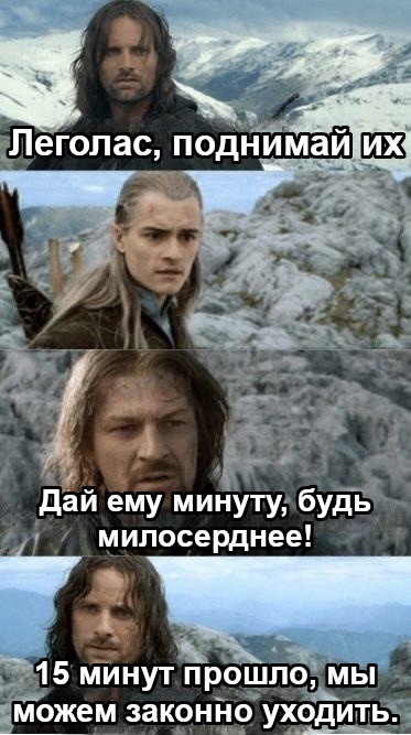 Student rule - Lord of the Rings, Aragorn, Legolas, Studying at the University, Being late, Unspoken rule, Picture with text, Translated by myself, VKontakte (link)