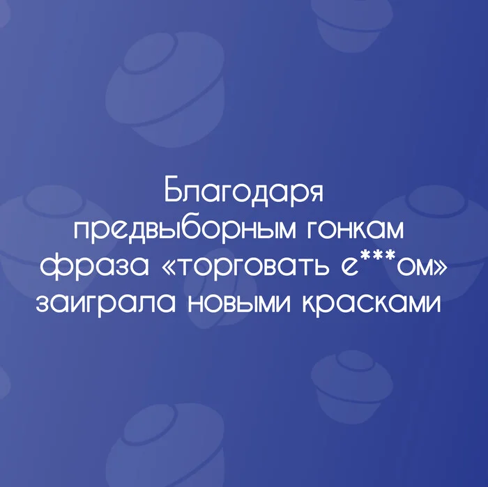 Выборы же на носу - Моё, Выборы, Челябинская область, Кандидаты, Политика, Взгляд со стороны, Мат