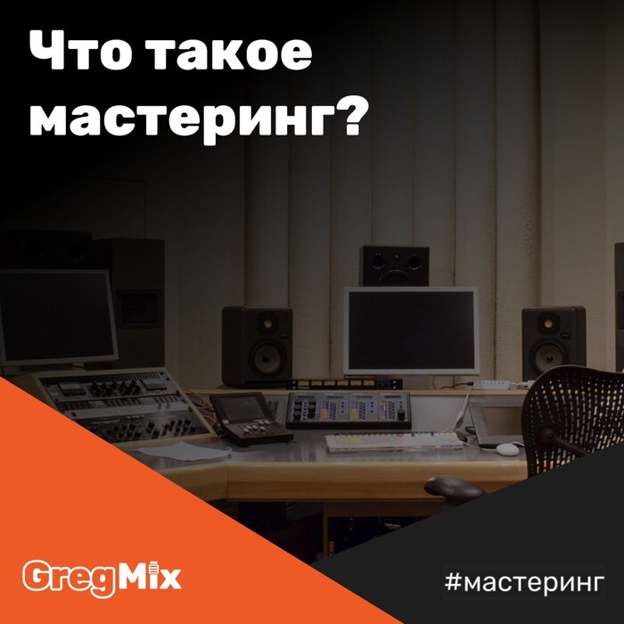 Что такое мастеринг?