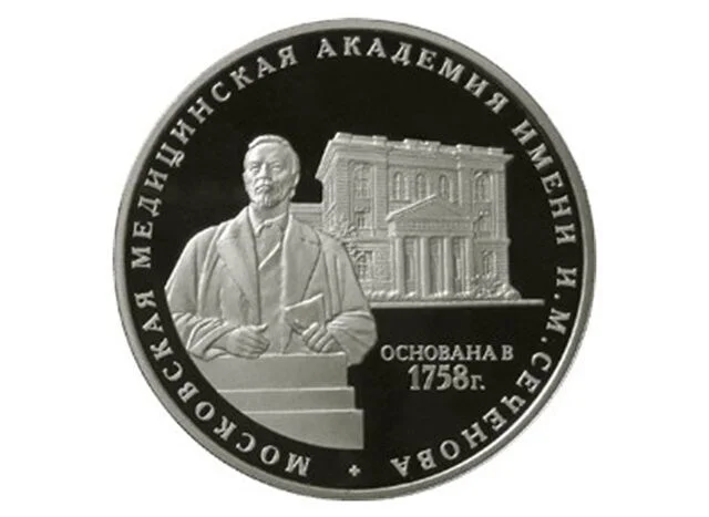 Именно 24 августа, но1758 года был основан 1-й Московский медицинский институт - Моё, Монета, Иван Сеченов, Институт, Москва, Медицина, Серебряные монеты