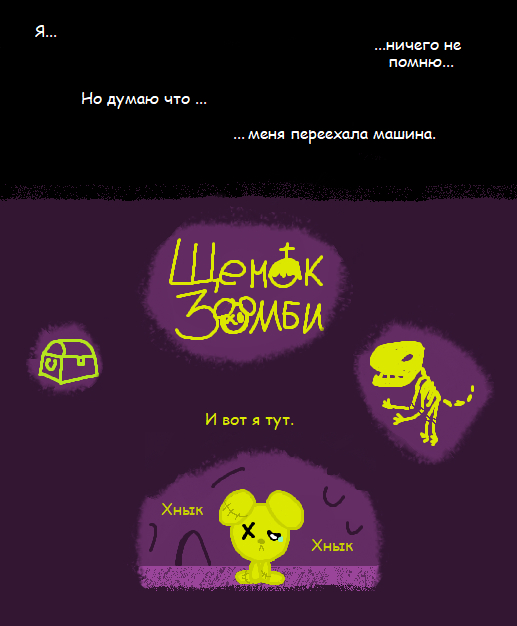 Щенок зомби Эпизод 1 - Моё, Авторский комикс, Дружба, Друзья, Друг, Зомби, Комиксы, Веселье, Разговор, Скелетон, Под Землей, Смерть, Кладбище, Животные, Собака, Кот, Ворона, Знакомства, Грусть, Длиннопост