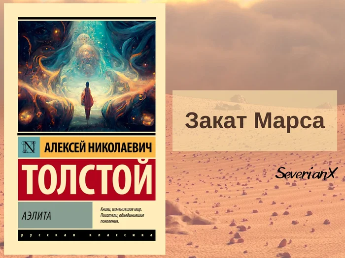 Алексей Толстой «Аэлита» - Моё, Обзор книг, Рецензия, Фантастика, Алексей Толстой, Первый полет в космос, Марс, Марсиане, Революция, Атлантида, Длиннопост