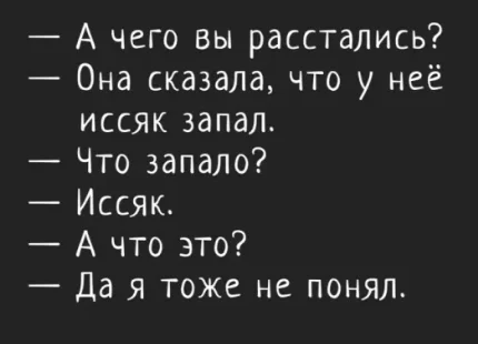 Не понял - Картинка с текстом, Игра слов, Расставание, Иссяк, Запал, Повтор