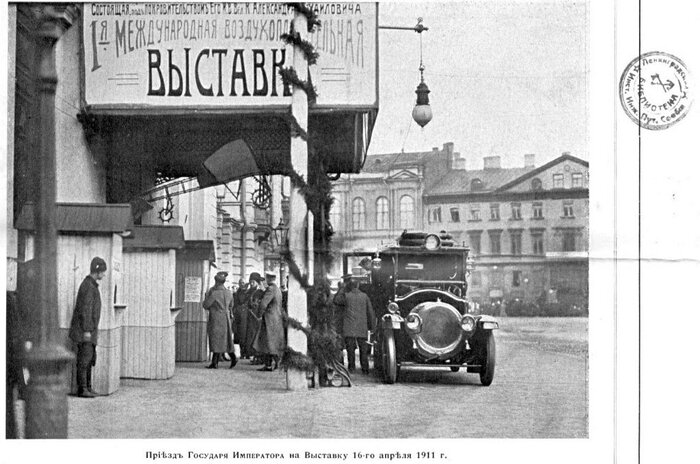 Приезд Государя Императора на 1-ю Международную Воздухоплавательную выставку, 4 апреля 1911 год.