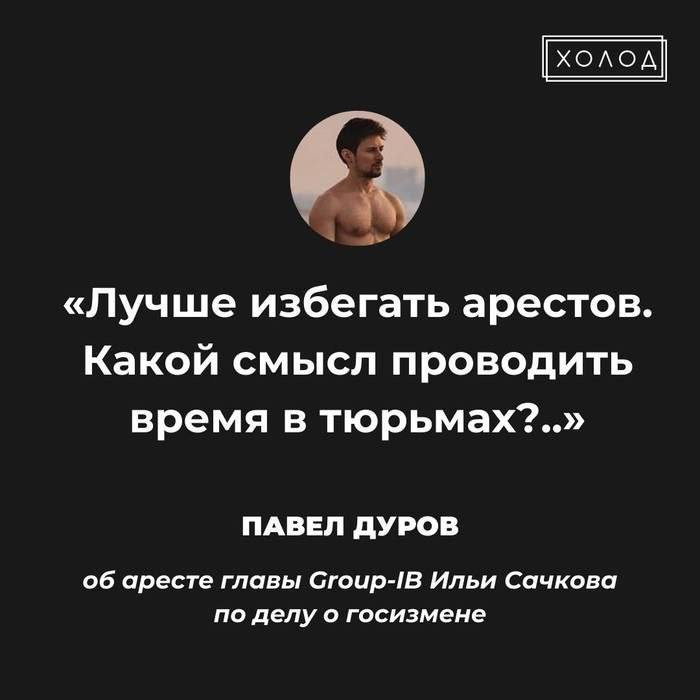 Избегайте арестов - Павел Дуров, Политика, Картинка с текстом, Арест Павла Дурова