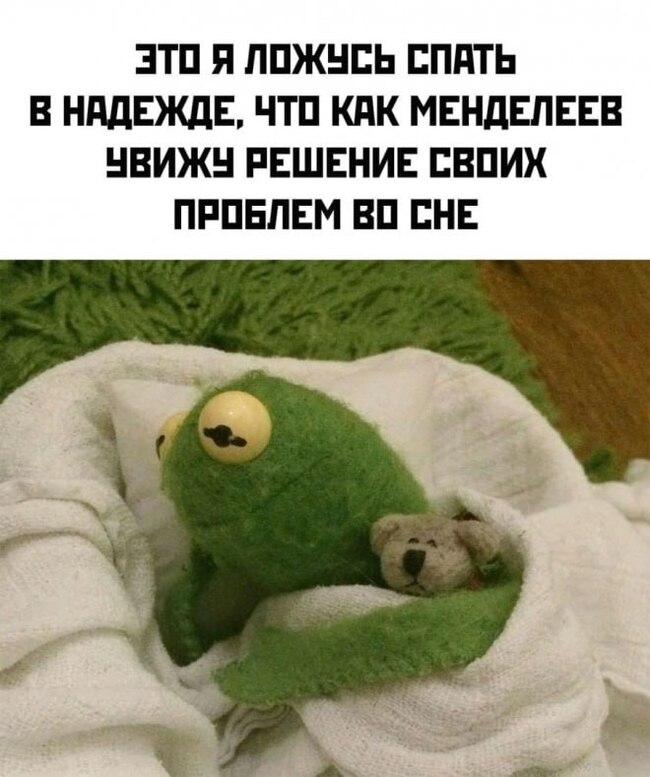 Zhiza - Humor, Picture with text, Memes, Kermit the Frog, Dmitry Mendeleev, Dream, Telegram (link)