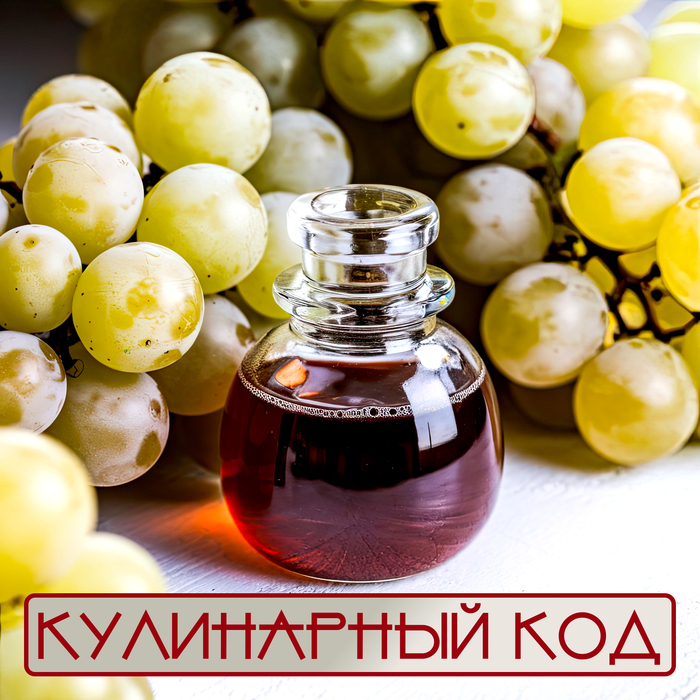 Кулинарный код. Натуральный уксус. Бальзамический уксус - Амброзия старинных виноделов