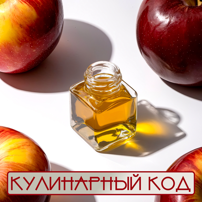 Кулинарный код. Натуральный уксус. Яблочный уксус - Сокровище осенних листопадов