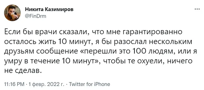 Предсмертный пранк - Мемы, Юмор, Мат, Twitter, Скриншот, Повтор, Рассылка