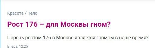 Москвички, вопрос покоя не даёт! - Москва, Зеленоград, Московская область, Новая Москва, Гномы, Дворфы, Гоблины, Рост, Парни, Женский форум, Женская логика, Женское, Вопрос