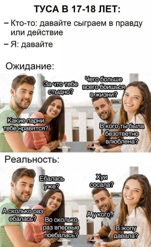 Правда или действие