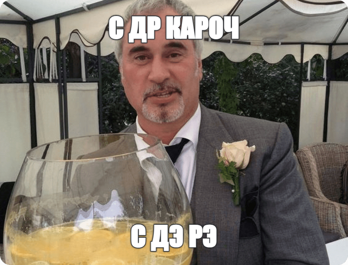 С ДР кароч