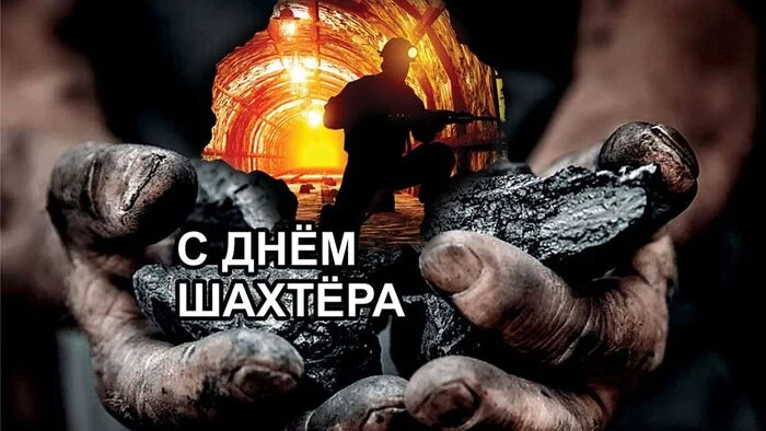 Happy Miner's Day! - Professional holiday, Congratulation, Holidays, Miners, Picture with text