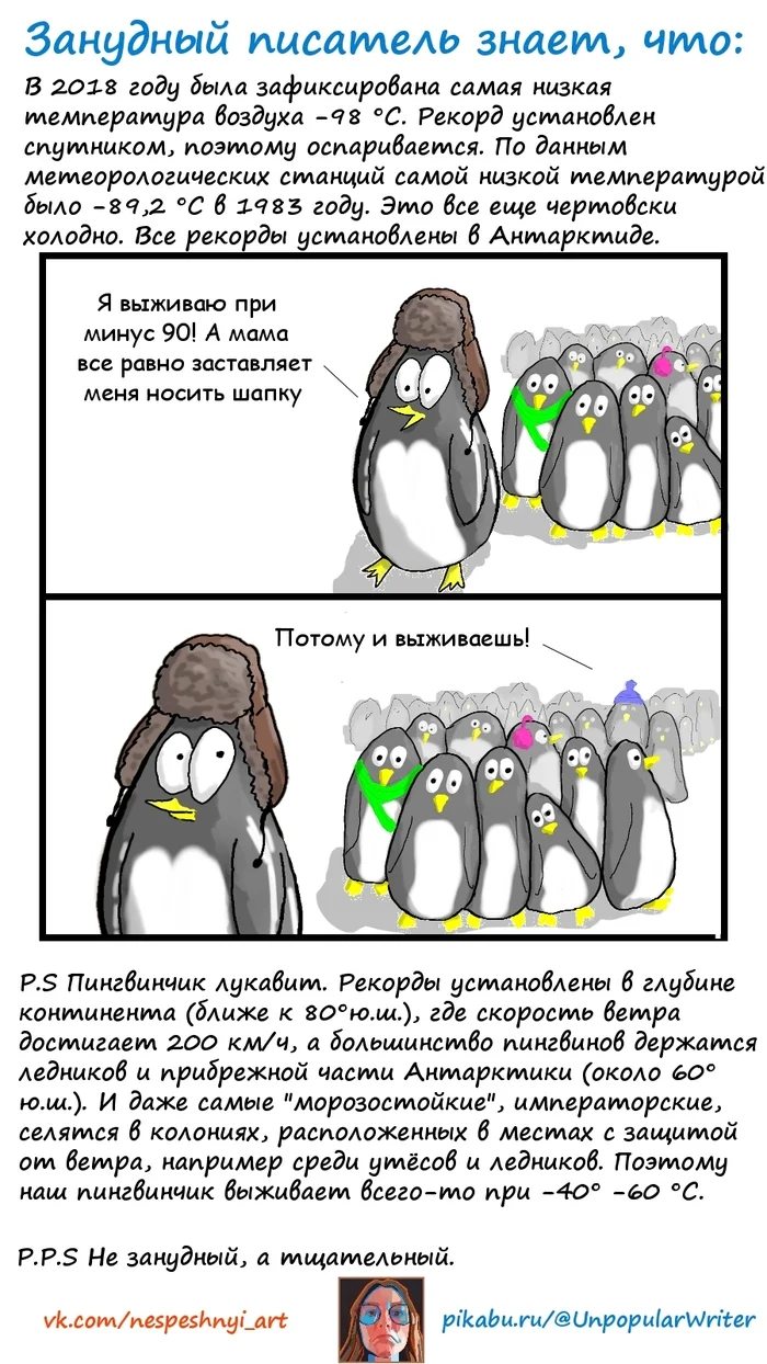 About the cold - My, Author's comic, Informative, Nauchpop, Humor, Geography, Climate, Nature, Animals, Birds, Penguins, Antarctica, Antarctic, Cold