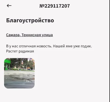 Решаем вместе, уже не работает - Благоустройство, Плохие дороги, Самара