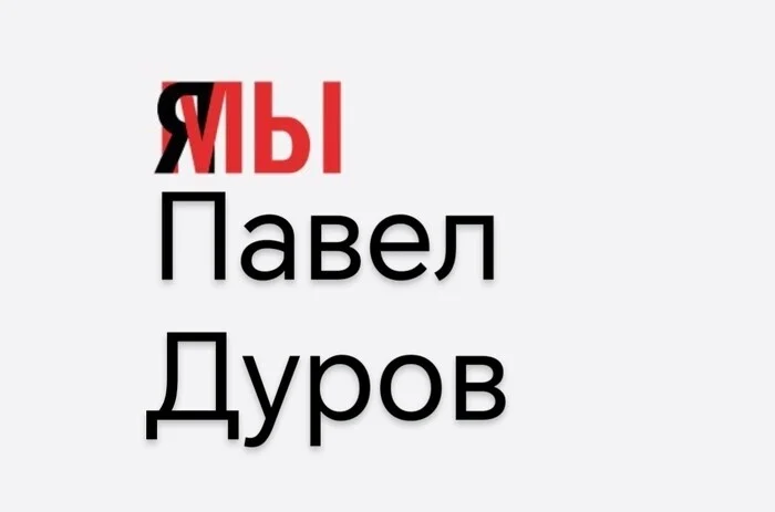 Я мы Павел Дуров - Павел Дуров, Мемы, Волна постов, Печаль, Тоска, Telegram, Франция, Дуров верни стену