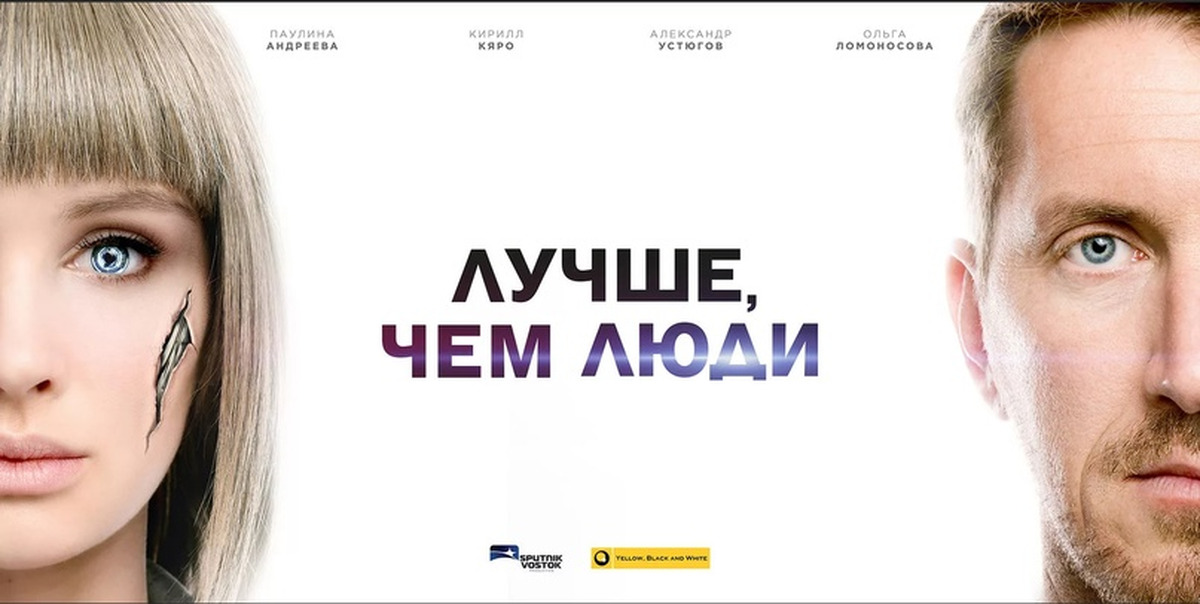 Лучше чем люди описание. Лучше чем люди описание. Лучше чем люди описание. Лучше чем люди описание. Роботы лучше чем люди.