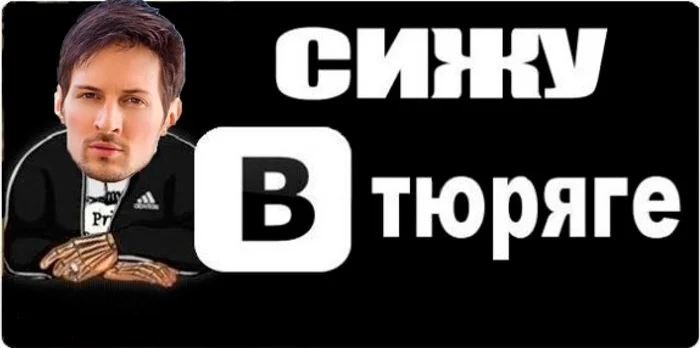 Пашка в тюряге - Моё, Павел Дуров, Тюрьма, Франция, Свобода слова, Полицейский беспредел, Беспредел, Юмор, Арест Павла Дурова