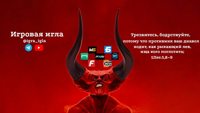 The bookmaker is the devil. The devil's job is to convince you that he doesn't exist. - Ludomania, Addiction, Bad habits, Sports betting