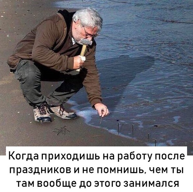 После отпуска