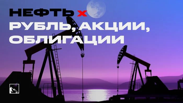 How oil prices affect stocks, bonds and the ruble exchange rate - My, Investing in stocks, Bonds, Stock market, Stock exchange, Investments, Oil, Ruble, Finance, Economy, Longpost