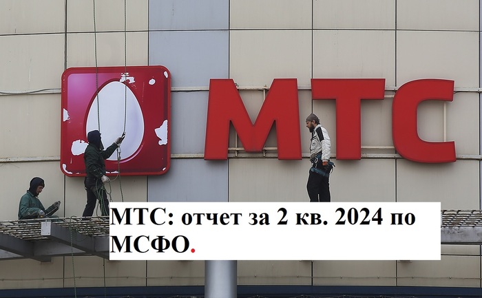 МТС: отчет за 2 квартал 2024 по МСФО. Рекордные дивиденды и процентные расходы