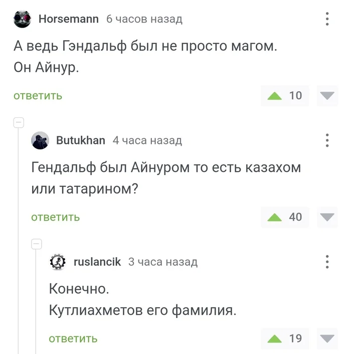 Айнур - Юмор, Скриншот, Комментарии на Пикабу, Комментарии, Переписка, Гэндальф, Властелин колец, Татары, Казахи