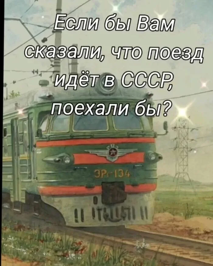 Поехали бы? - СССР, Ностальгия, Прошлое, Воспоминания из детства, Память, Картинка с текстом