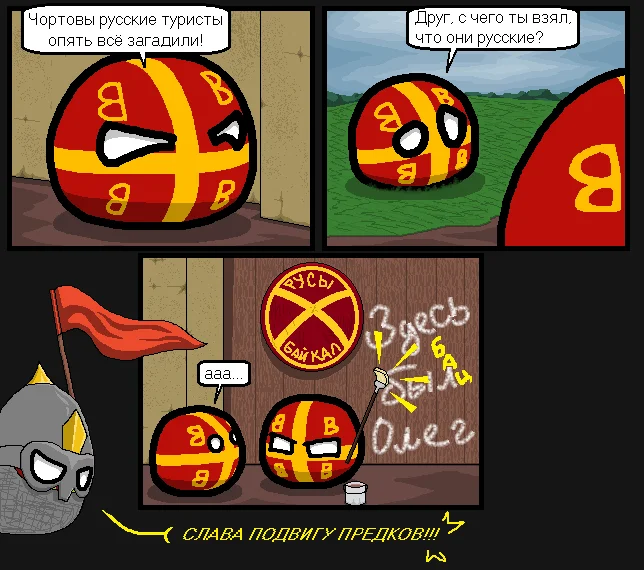 За Ярилу! - Countryballs, Комиксы, Картинка с текстом, ВКонтакте (ссылка), Вещий Олег, Константинополь, Византия