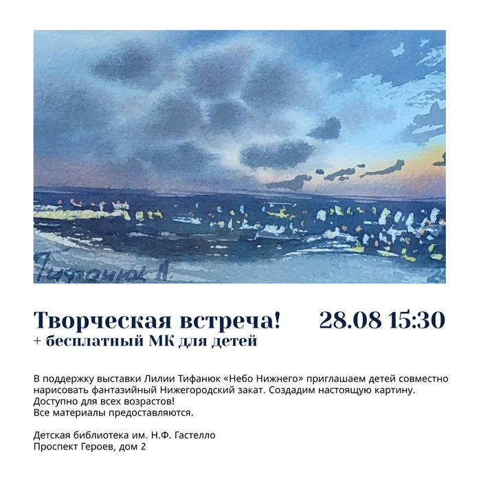 Creative meeting 28.08 - Nizhny Novgorod, Exhibition, Art, The culture, Watercolor, Landscape, Master Class, Meeting, Longpost