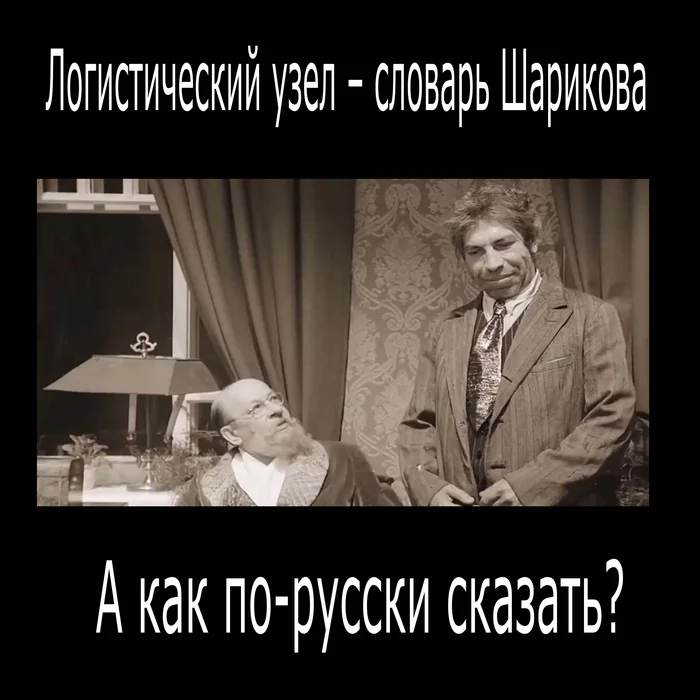 Логистический узел - Моё, Русский язык, Родная речь, Антиутопия, Демотиватор