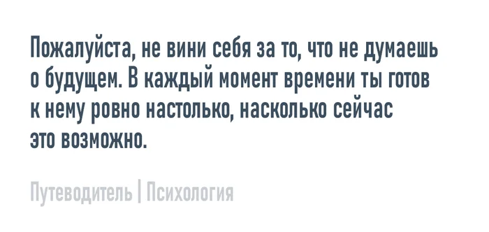 Не вини - Моё, Психология, Мысли, Совет, Картинка с текстом, Вина, Будущее