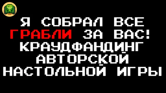 Дневник разработки настольной игры СУПЕРТАНК по мотивам танчиков для Dendy. Часть 17. Про грабли краудфандинга, которая я собрал за вас - Моё, Dendy, Ретро-Игры, Инди игра, 90-е, Детство 90-х, Ретро, 8 бит, Nes, Игры, Компьютерные игры, Pixel Art, Танки, Ностальгия, Детство, Хобби, Геймеры, Gamedev, Game Art, Видео, Без звука, YouTube, Гифка, Длиннопост, Видео вк