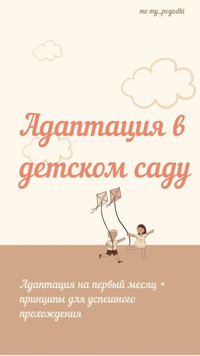 Схема адаптации в детском саду - Моё, Детский сад, Адаптация, Воспитание детей, Длиннопост