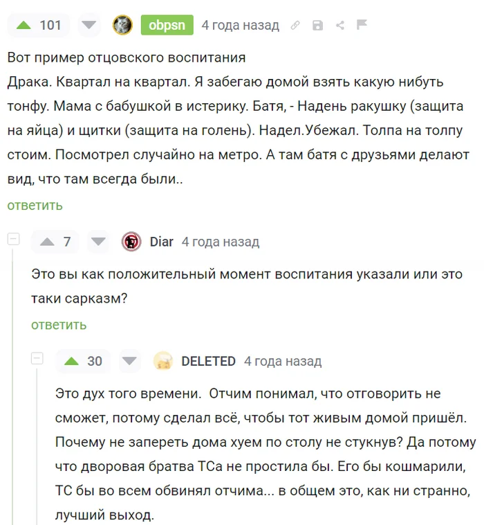 Отцовское воспитание - Скриншот, Комментарии на Пикабу, Воспитание, Воспитание детей, Прошлое, 90-е